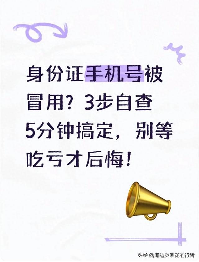 12306手机被别人注册了怎么办（身份证手机号被冒用3步自查5分钟搞定）
