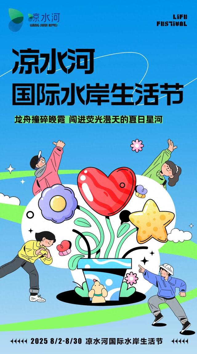 打卡京城水上森林！30天限定版「凉水河国际水岸生活节」来了！