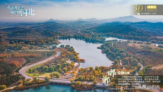 这么近 那么美 周末到河北——邯郸·紫云湖