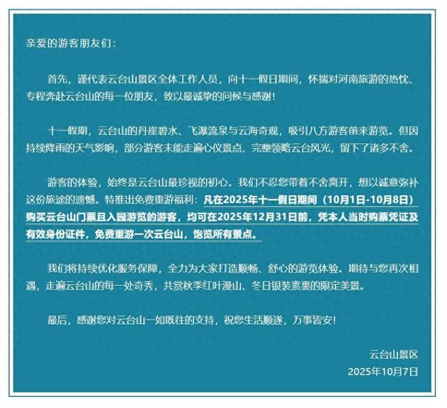 因持续降雨影响体验，河南云台山宣布十一假期入园游客年内可免费重游一次，网友呼吁华山和泰山等景区跟进