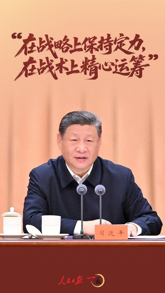 一见·“在战略上保持定力，在战术上精心运筹”