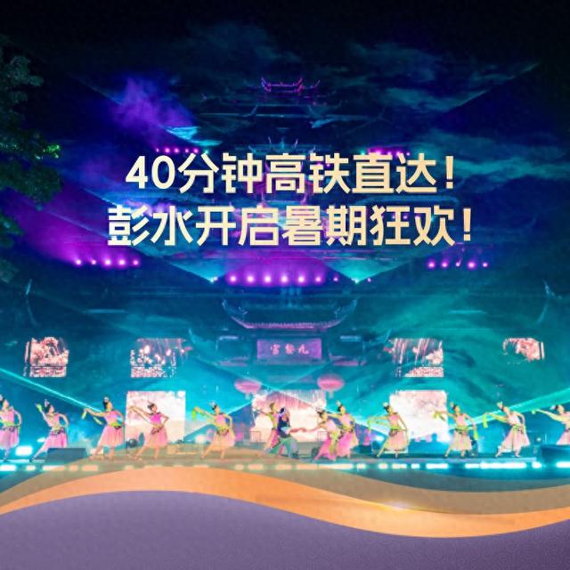 40分钟高铁直达！彭水开启暑期狂欢！