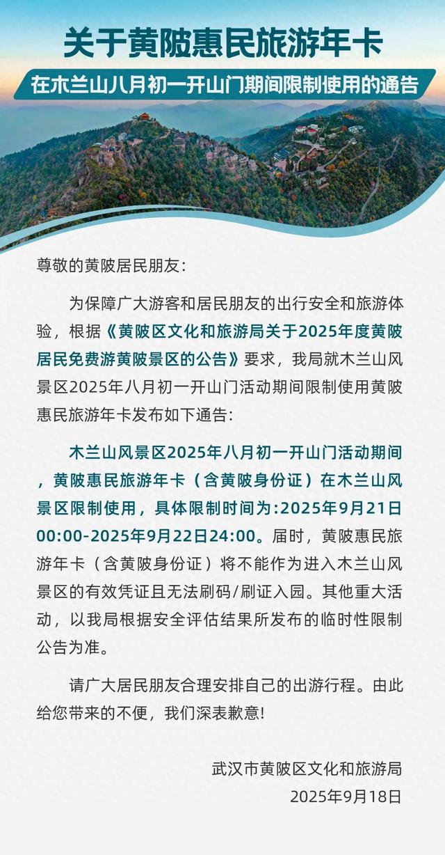 关于黄陂惠民旅游年卡在木兰山八月初一开山门期间限制使用的通告