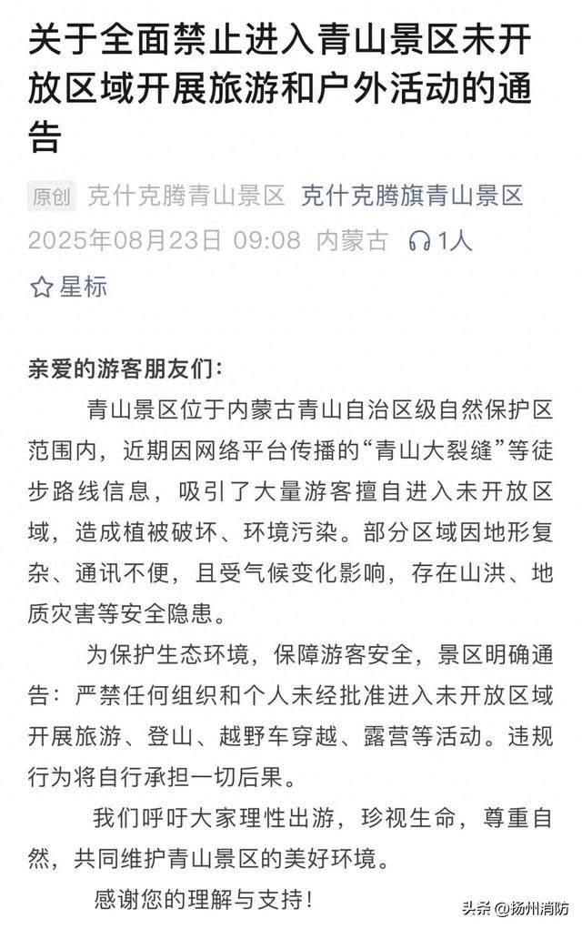 网络传播，火了！景区通告：全面禁止！