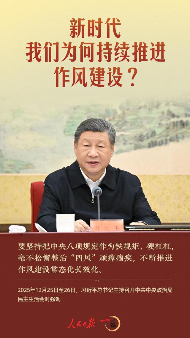 一见·新时代	，我们为何持续推进作风建设？