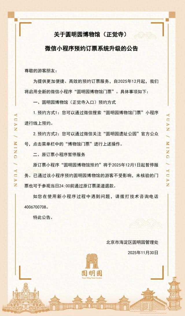 圆明园博物馆（正觉寺）微信小程序预约订票系统升级