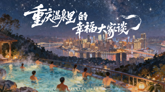 累计播放量突破1.2亿人次 “重庆温泉里的幸福大家谈”活动收官