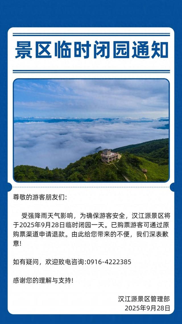 最新通知！汉中这些景区临时闭园→