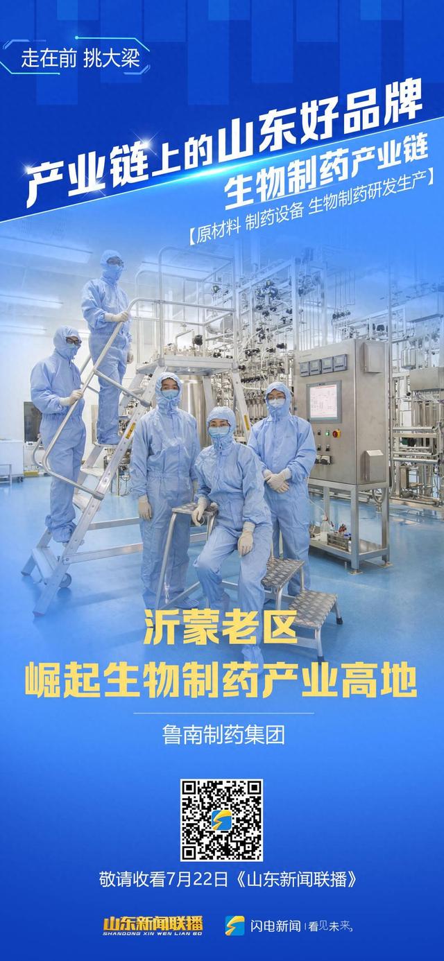 产业链上的山东好品牌 | 鲁南制药：沂蒙老区崛起生物制药产业高地
