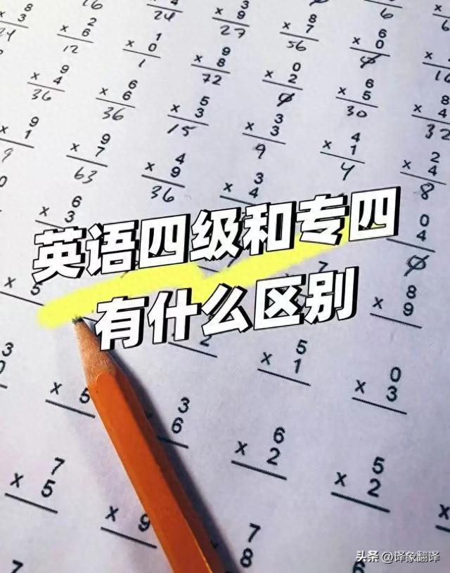 专四简介（英语四级和专四有什么区别）