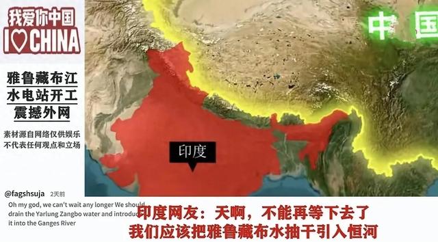 雅鲁藏布江水电站开工，引发印度网友不满，扬言把水抽干引入恒河