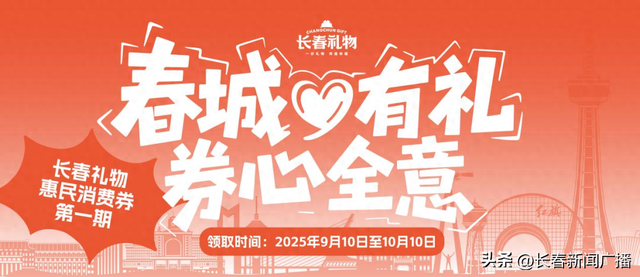 千万元消费券助力文旅消费 “长春礼物”发放惠民礼包