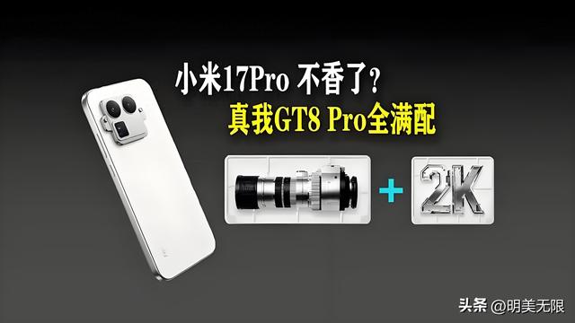 真我GT8 Pro：2亿潜望+理光影调+7000nit直屏，这是真旗舰该有样子