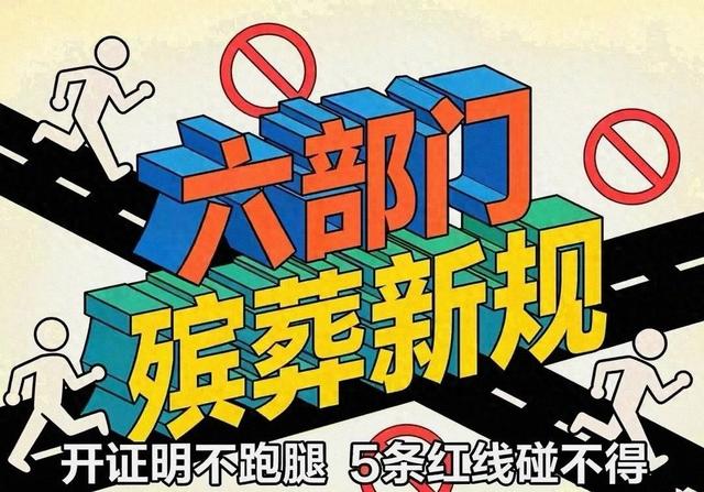 新版殡葬制度定于2026年3月30号施行，大概意思就是：一切从简
