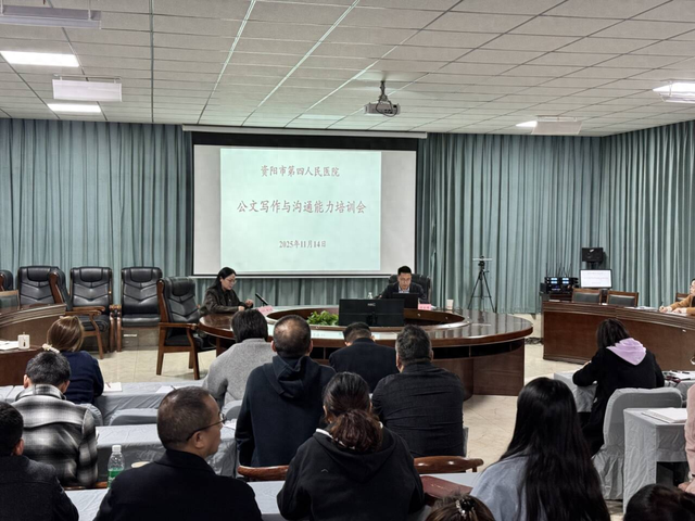 内部管理优化（资阳市第四人民医院举办公文写作与沟通能力培训着力提升管理服务效能）
