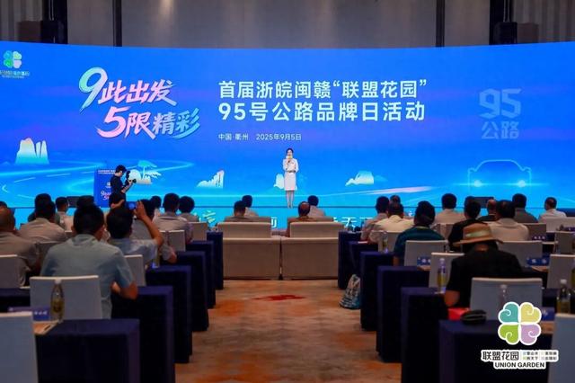 首届浙皖闽赣“联盟花园”95号公路品牌日活动举办