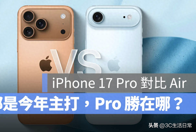 买前必看：iPhone 17 Pro 与 Air 全面对比，差距一张表就看懂