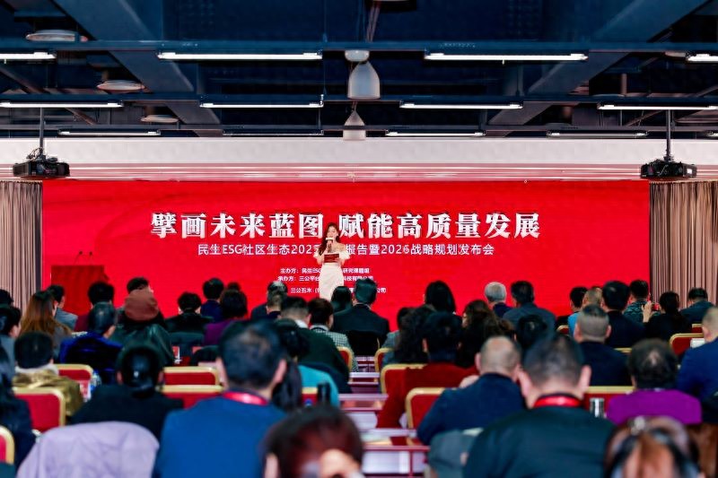 民生ESG社区生态研究课题发布2026规划:社区生态服务实践新路径