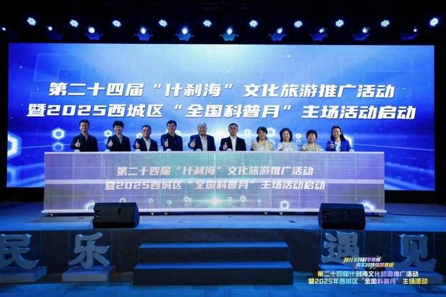 第二十四届“什刹海”文化旅游推广活动暨2025西城区“全国科普月”主场活动举办