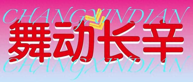 这周末长辛店国潮街区开展金秋狂欢｜舞、乐、剧、赛嗨不停～～