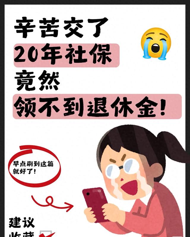 交20年社保却领不到钱！退休必办的3个手续，错过哭都没地儿