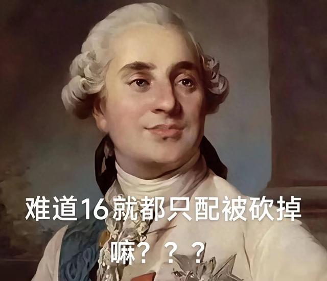 消失的16，真相居然是……