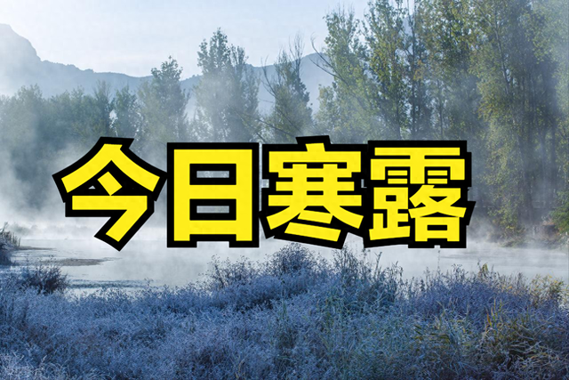 尊重传统！今日寒露，记得：1不露、2不过、3不晚、4不气，别大意