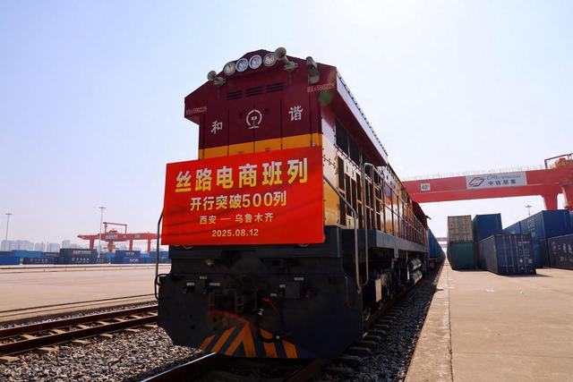 稳定高效运输网络铺就向西开放黄金通道 丝路电商班列（西安—乌鲁木齐）开行突破500列