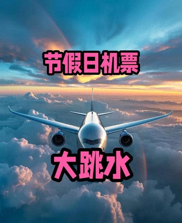 今年最后一个长假临近，机票价格突然跳水，网友：早买真不如晚买