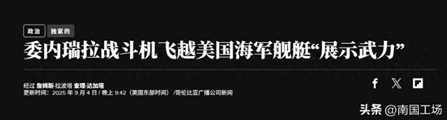 干得漂亮！马杜罗看完中国93阅兵后，下令F-16挂弹，飞越美军战舰
