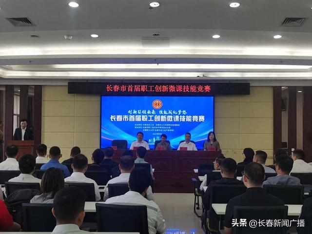 长春市职工创新微课竞赛落幕 优秀成果跨行业 “传经送宝”