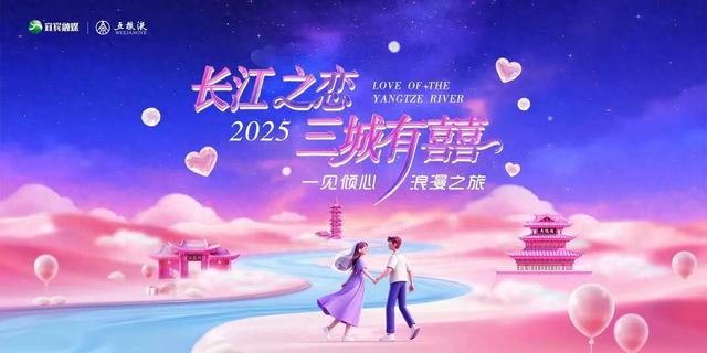 “长江之恋 三城有囍”浪漫之旅本周六启幕，全球520对情侣、夫妻将齐聚宜宾！