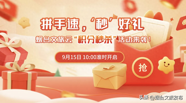 【乐享烟台】拼手速 抢好礼！烟台文旅云积分福利日来了