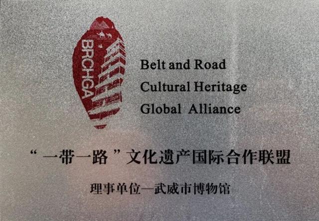 学习强国丨甘肃省武威市博物馆加入“一带一路”文化遗产国际合作联盟