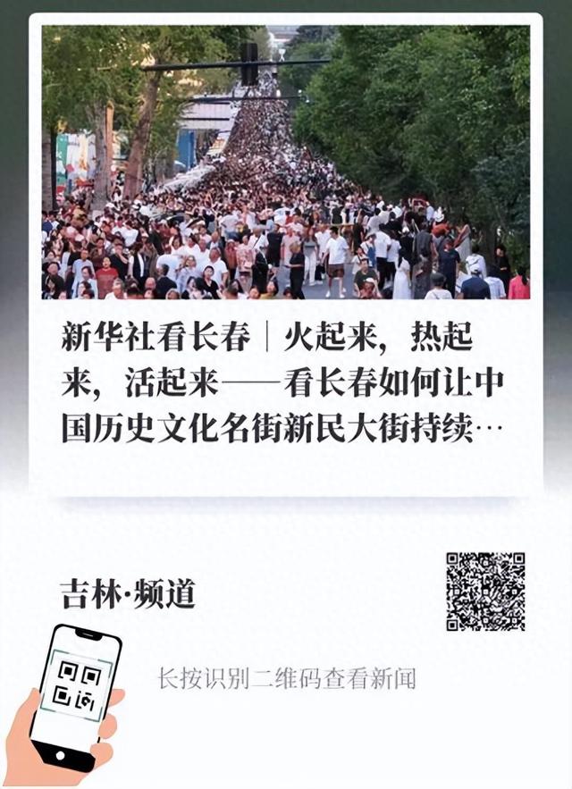 火了！长春这里被新华社报道