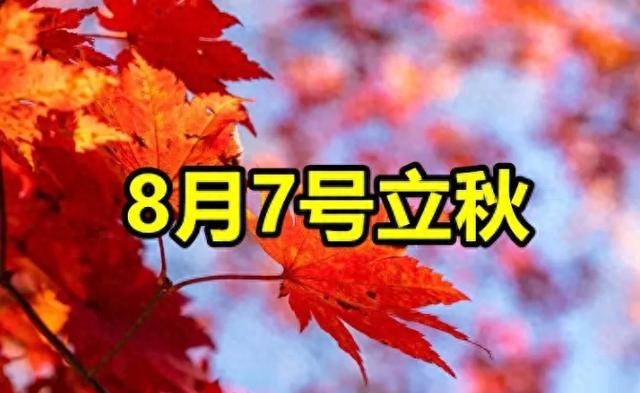 8月7日立秋，立秋有早晚，今年立秋是早还是晚？会有秋老虎吗？