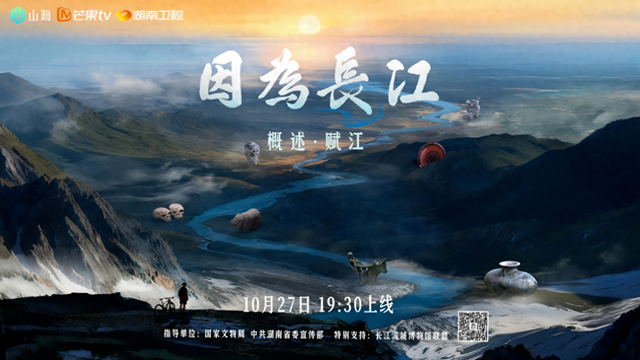 纪录片《因为长江》首集赋江篇开播：以江为脉，顺江而赋