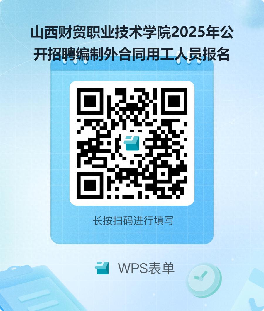 山西财贸职业技术_山西财贸职业技术学院编制外合同用工招聘条件_山西财贸职业技术学院2025年公开招聘编制外合同用工人员