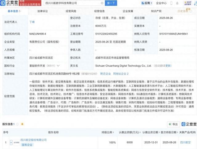 四川航空成立川航数字科技新公司