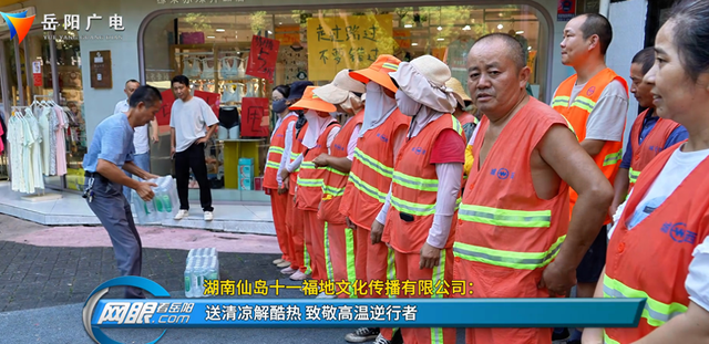 湖南仙岛十一福地文化传播有限公司： 送清凉解酷热 致敬高温逆行者
