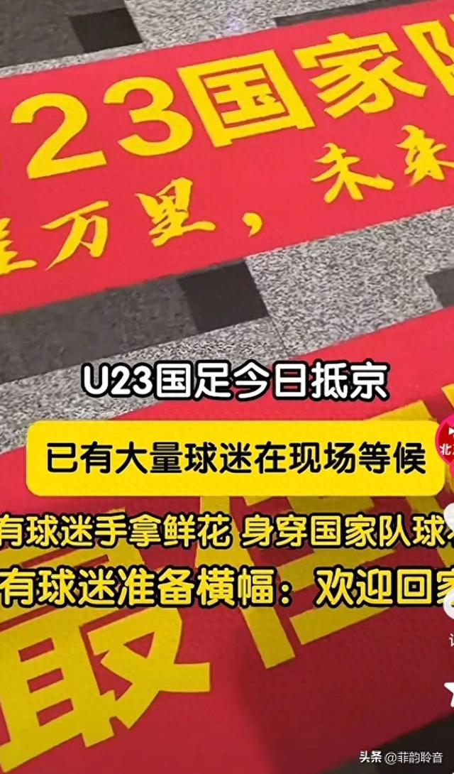 《北京大兴机场挤满人，就为接这群“小伙子	”	，横幅标语太暖心》