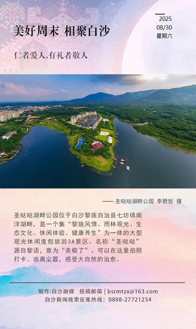 每日一景 | 白沙圣哒哒湖畔公园：集风情与生态的治愈休闲地