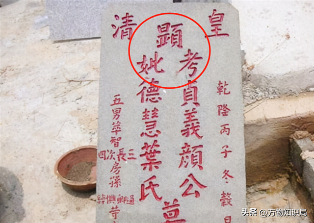 分别的含义（墓碑上的考妣故先显）