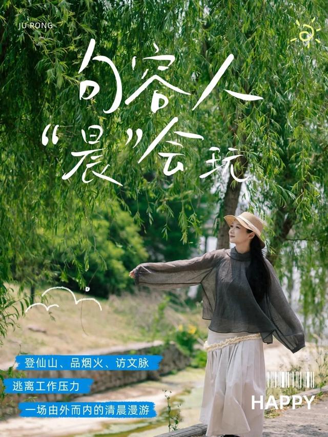从茅山到博物馆，句容人“晨”会玩