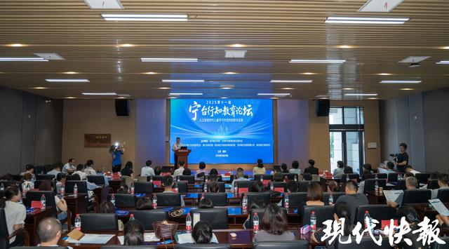 第十一届“宁台行知教育论坛”在南京举办，探讨人工智能与教育融合新路径