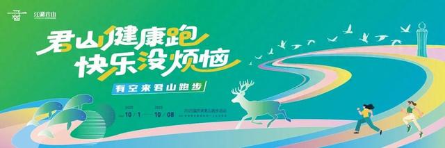 赶紧报名！岳阳君山又一活动官宣！健身、游玩、亲子互动……