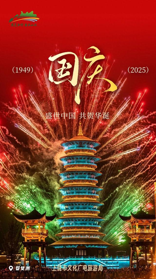 盛世华诞，举国同庆！上饶各地花式为祖国庆生！