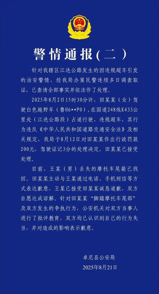 警方再通报“女子开奔驰逼停摩托车并下车猛踹其尾箱”：丢失的尾箱已找回，女子诚恳道歉，被罚200元记3分