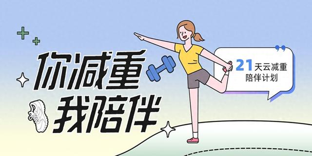 带娃减重两不误，90后奶爸21天碎片式自律