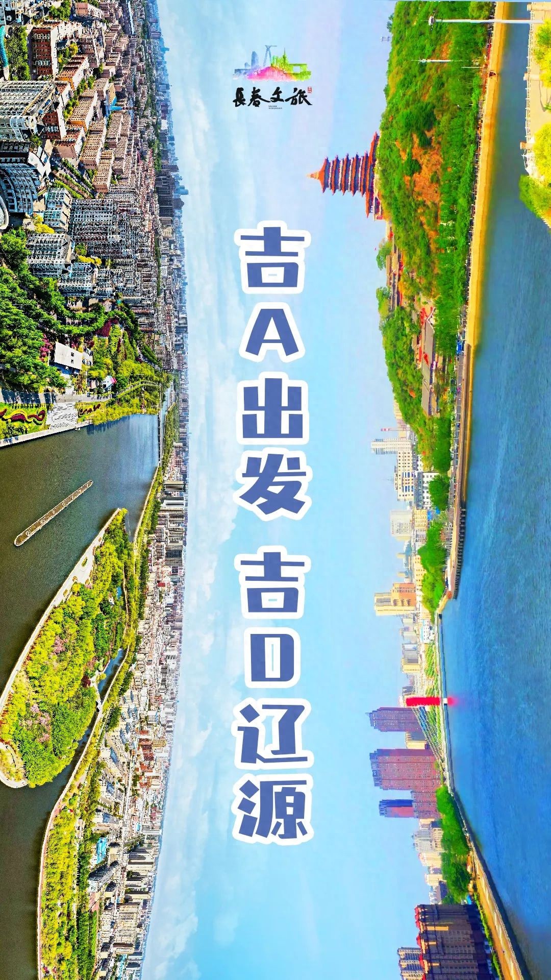 長春遼源旅游合作_遼源周邊旅游景點_長春遼源旅游線路